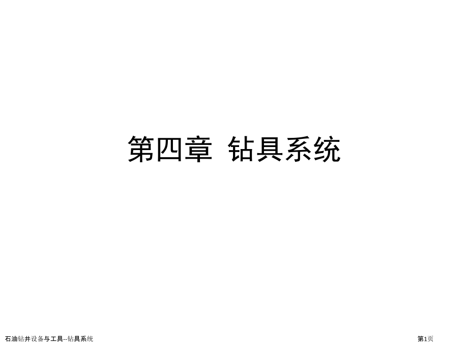 石油钻井设备与工具--钻具系统.pptx_第1页