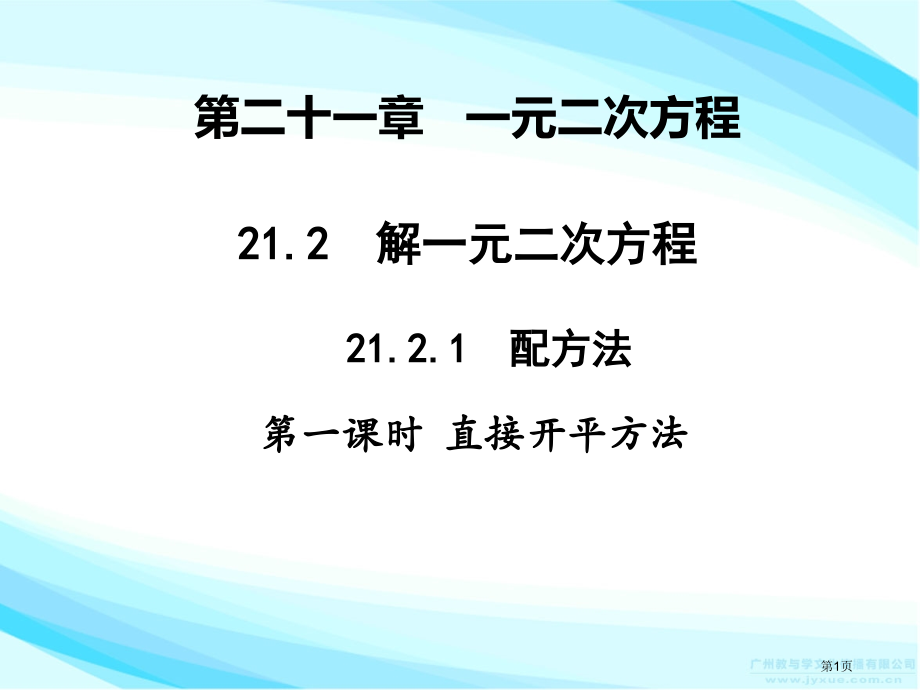 第二十一章一元二次方程教案市名师优质课比赛一等奖市公开课获奖课件.pptx_第1页