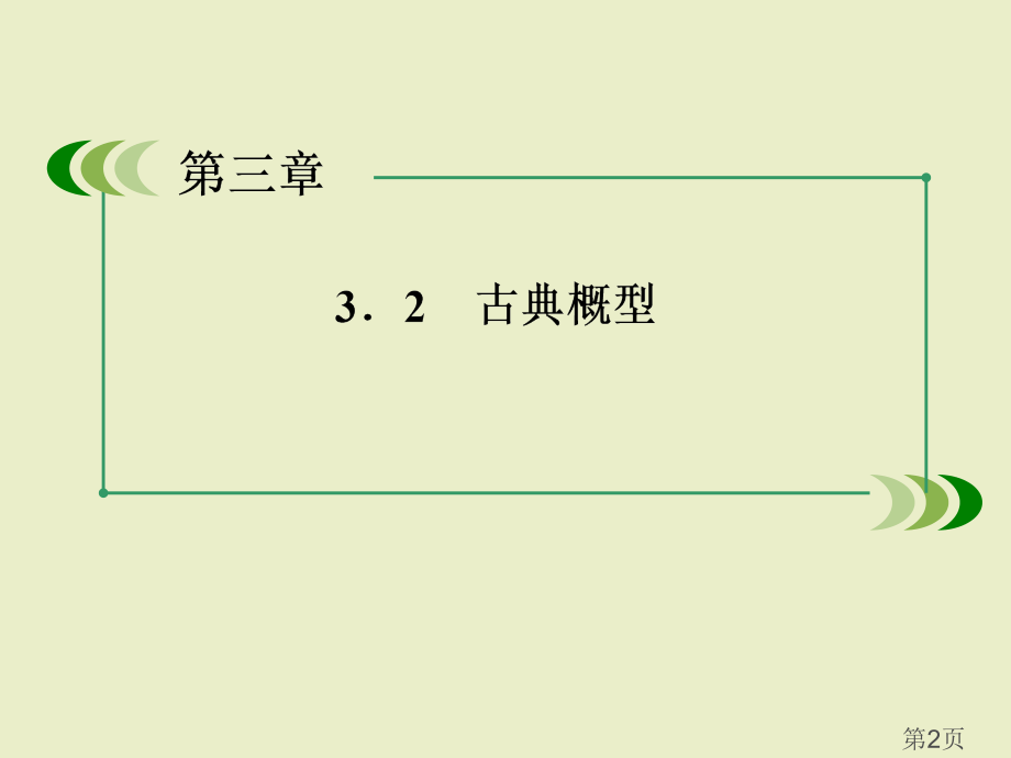 数学3-2-1-古典概型省名师优质课赛课获奖课件市赛课一等奖课件.ppt_第2页