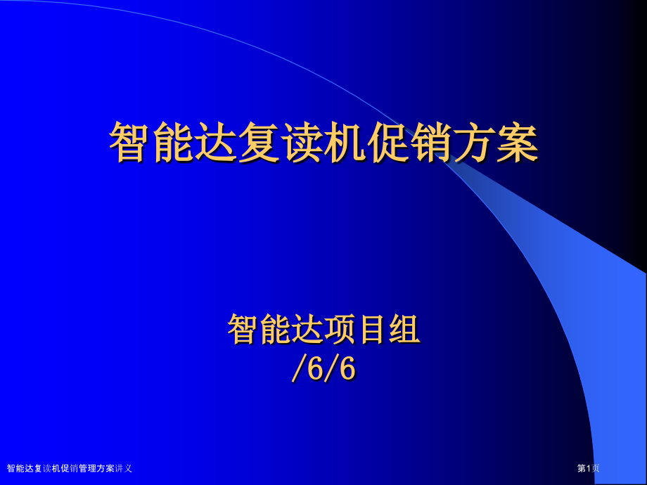 智能达复读机促销管理方案讲义.pptx_第1页
