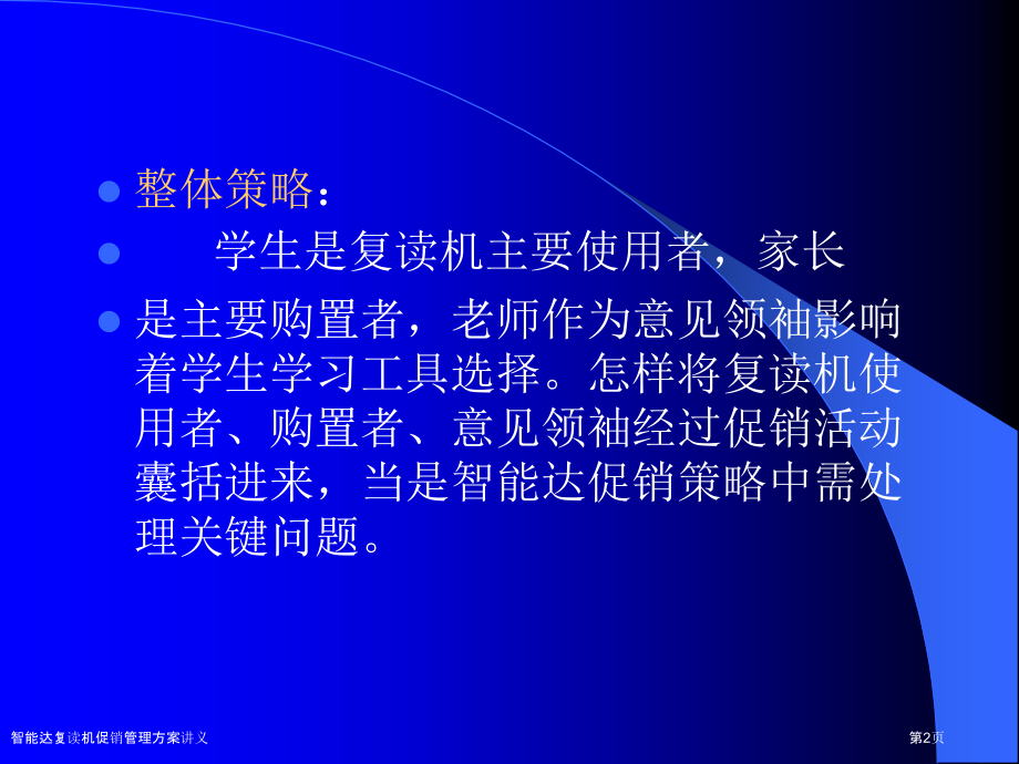 智能达复读机促销管理方案讲义.pptx_第2页