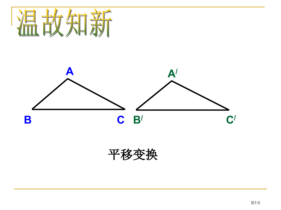 初中数学九年级上册第二十三章23.1图形的旋转微课市公开课一等奖省优质课赛课一等奖课件.pptx_第1页