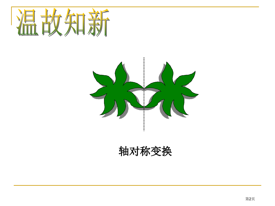初中数学九年级上册第二十三章23.1图形的旋转微课市公开课一等奖省优质课赛课一等奖课件.pptx_第2页