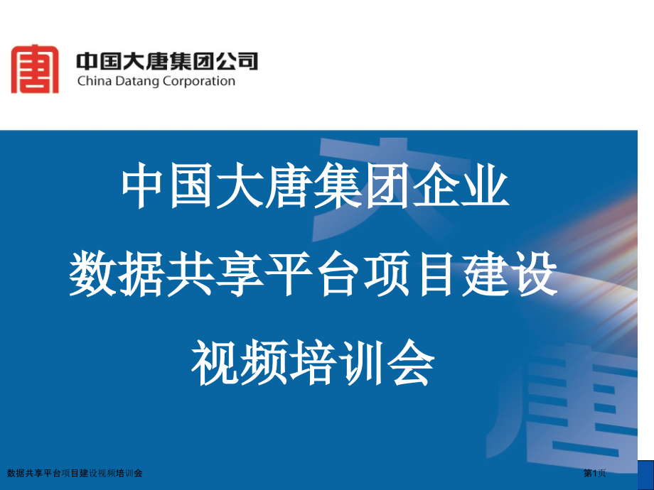 数据共享平台项目建设视频培训会-.pptx_第1页