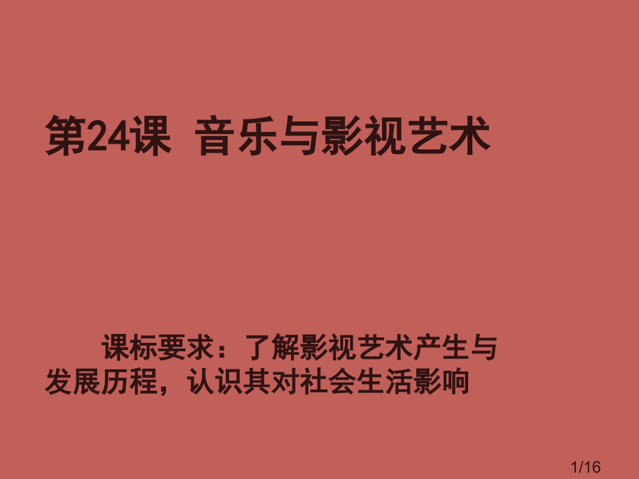 高二人教版历史必修三第24课省名师优质课赛课获奖课件市赛课一等奖课件.ppt_第1页
