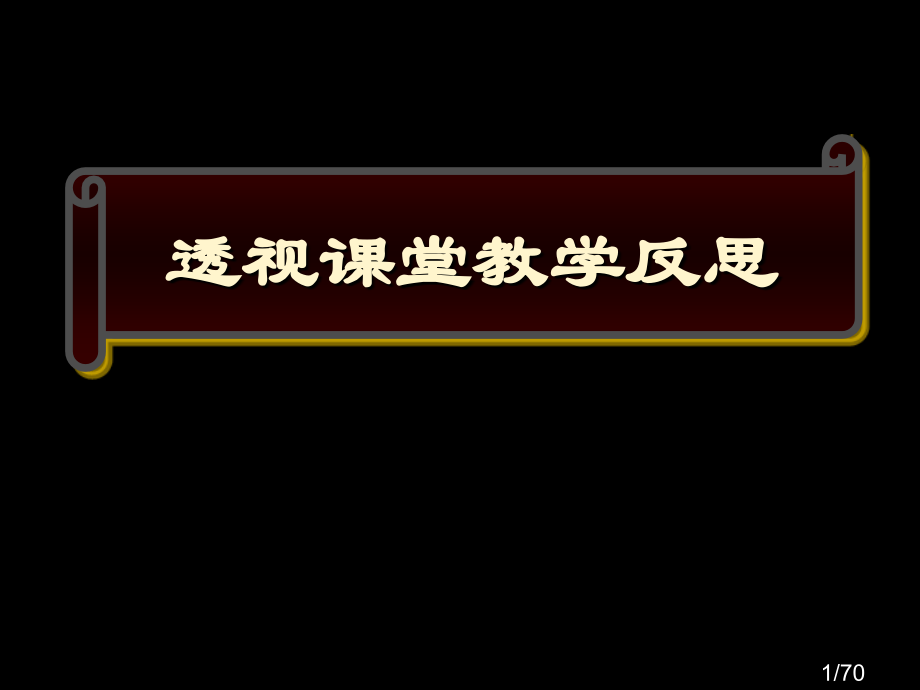 透视课堂教学反思市公开课一等奖百校联赛优质课金奖名师赛课获奖课件.ppt_第1页