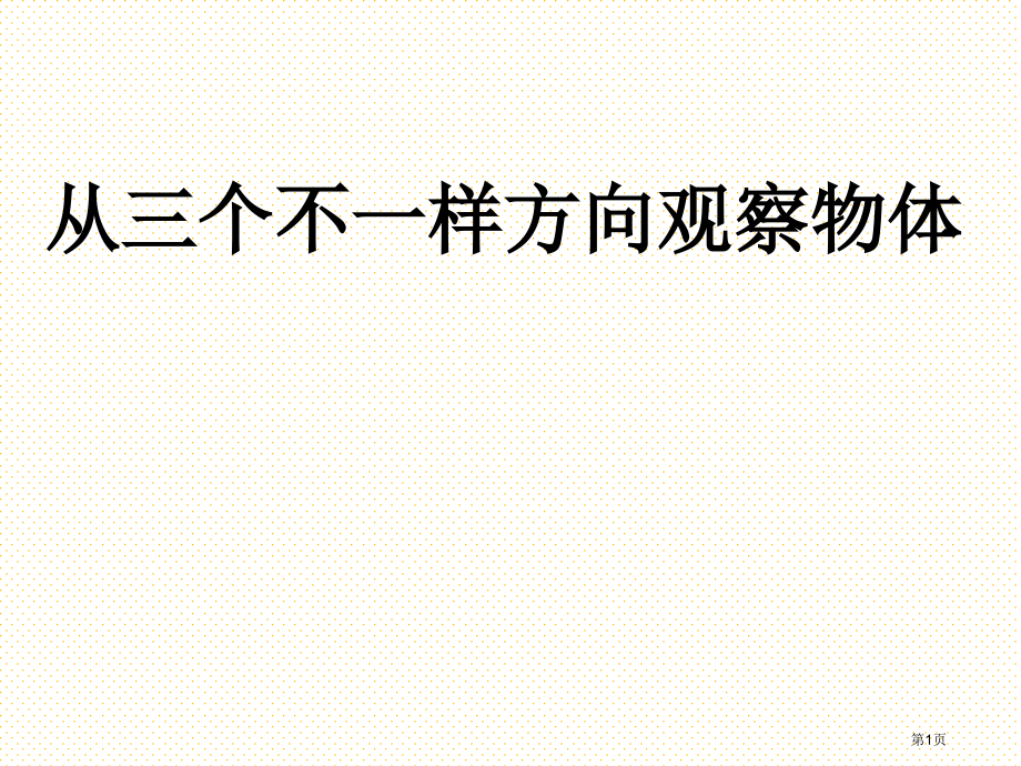 六年级3.1-从三个不同的方向观察物体市名师优质课比赛一等奖市公开课获奖课件.pptx_第1页