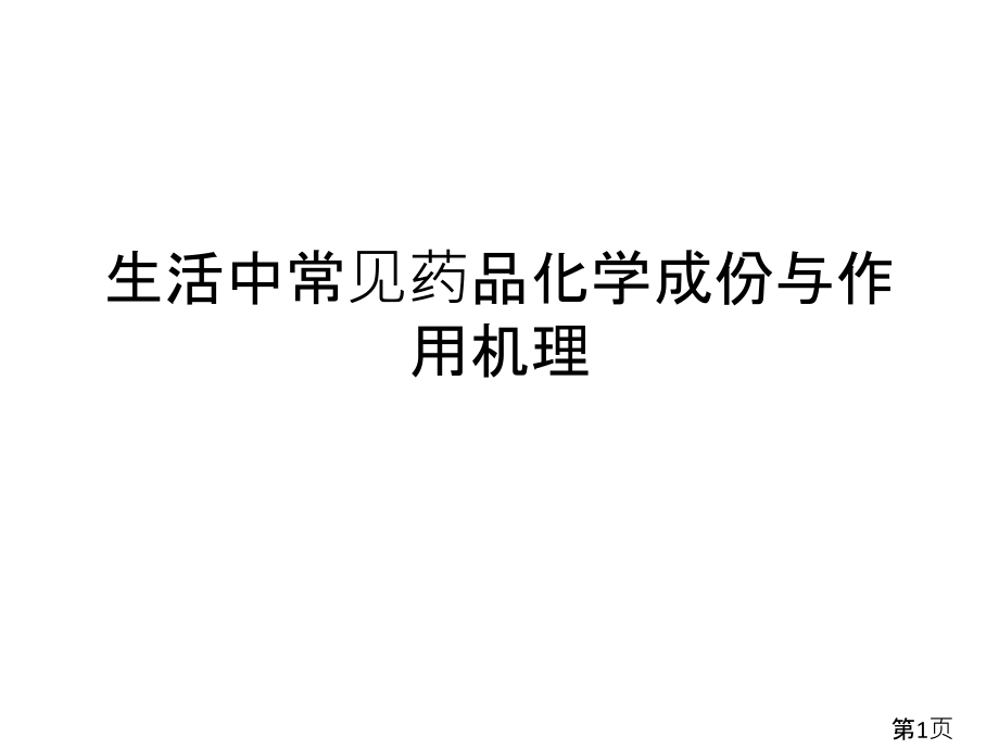 生活中常见药品的化学成分与作用省名师优质课赛课获奖课件市赛课一等奖课件.ppt_第1页
