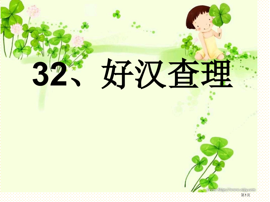 32好汉查理市名师优质课比赛一等奖市公开课获奖课件.pptx_第1页