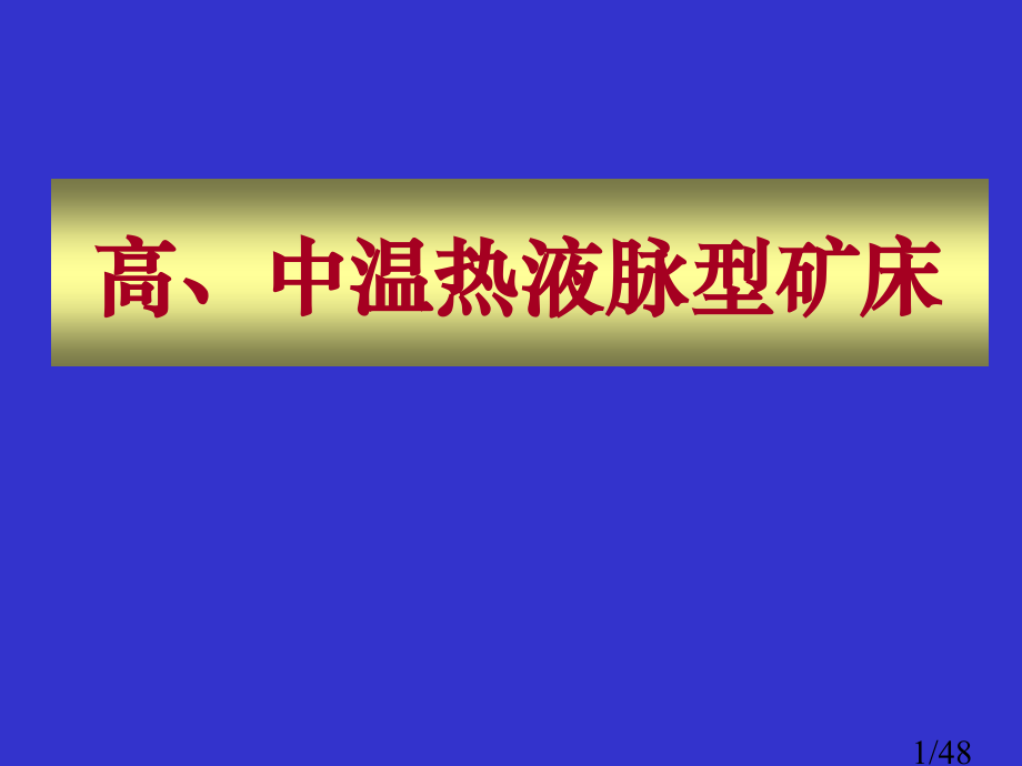 高中温热液矿床1市公开课一等奖百校联赛优质课金奖名师赛课获奖课件.ppt_第1页