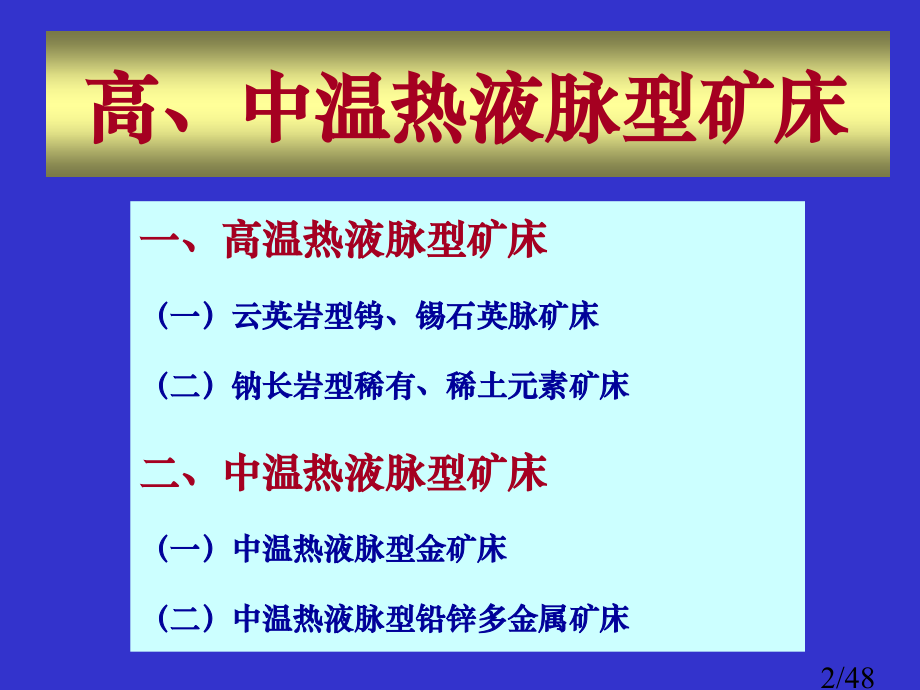 高中温热液矿床1市公开课一等奖百校联赛优质课金奖名师赛课获奖课件.ppt_第2页