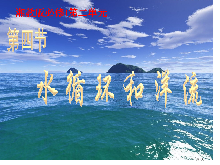 高中地理必修一第二章第四节水循环和洋流PPT市公开课一等奖省优质课赛课一等奖课件.pptx_第1页