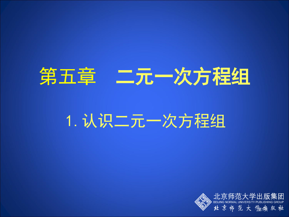 认识二元一次方程组ppt市名师优质课比赛一等奖市公开课获奖课件.pptx_第1页