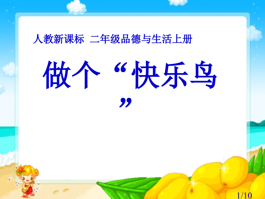 人教版品德与生活二上做个快乐鸟之二省名师优质课赛课获奖课件市赛课一等奖课件.ppt_第1页