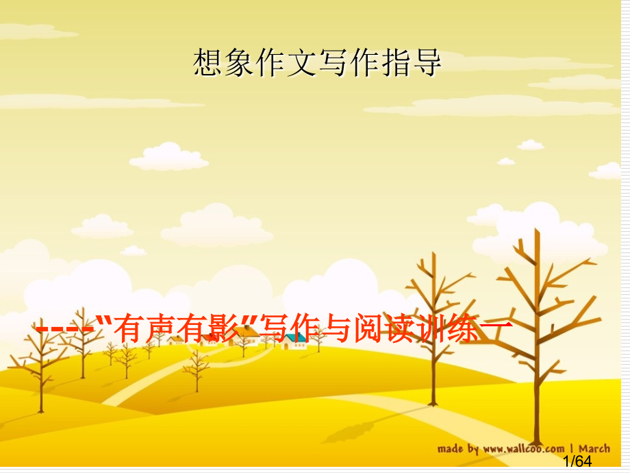 想象作文教学02101省名师优质课赛课获奖课件市赛课百校联赛优质课一等奖课件.ppt_第1页