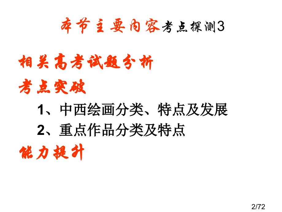 美术专题3-中西绘画市公开课一等奖百校联赛优质课金奖名师赛课获奖课件.ppt_第2页