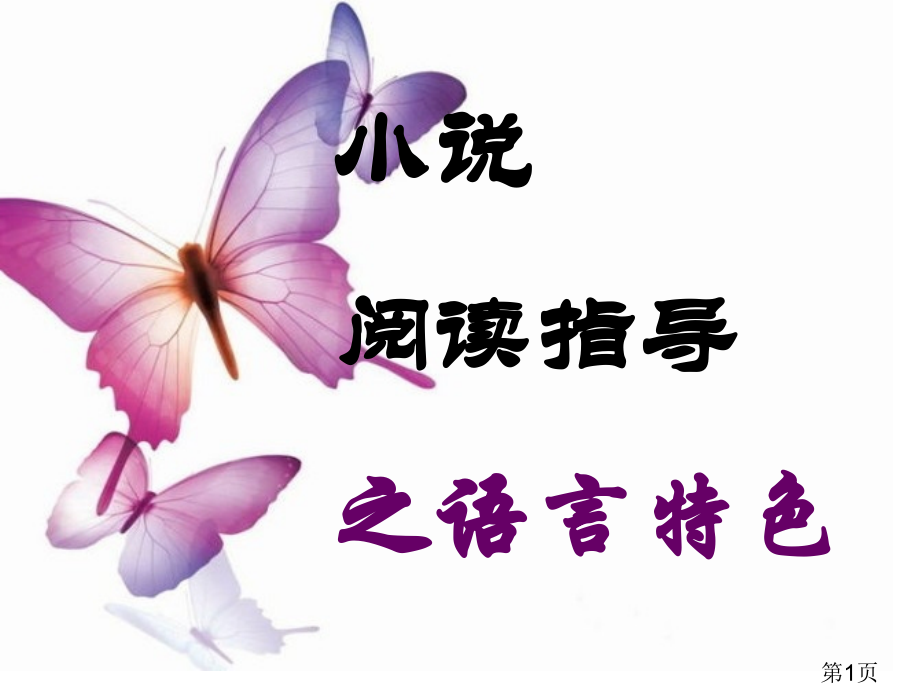 高考小说语言特色分析名师优质课获奖市赛课一等奖课件.ppt_第1页
