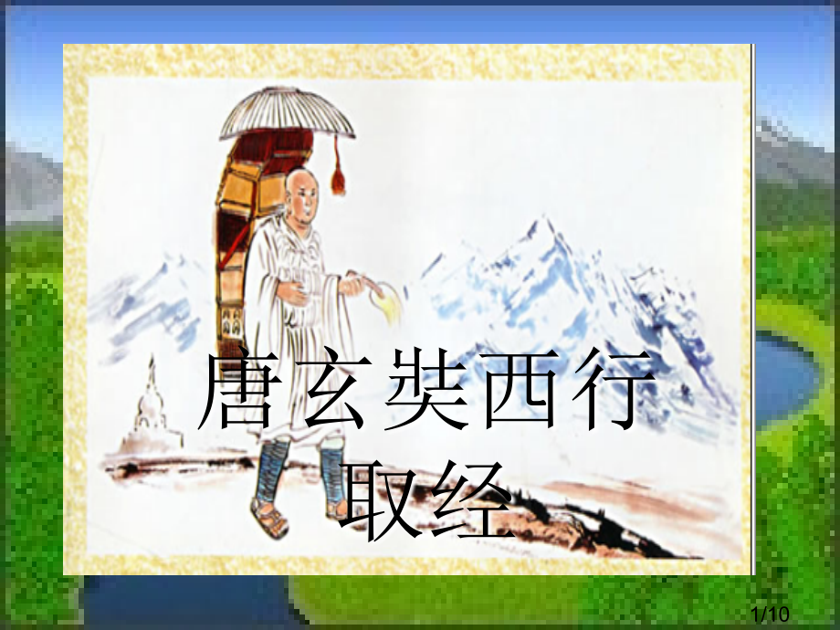 辽海版品德与社会之唐玄藏西行取经市公开课一等奖百校联赛优质课金奖名师赛课获奖课件.ppt_第1页