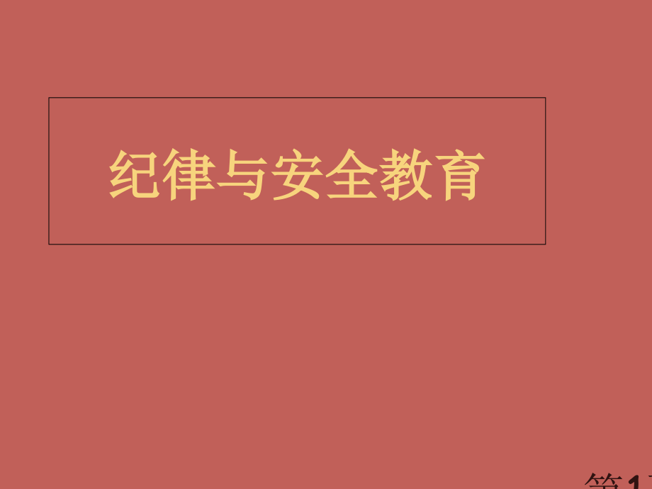 纪律安全班会名师优质课获奖市赛课一等奖课件.ppt_第1页