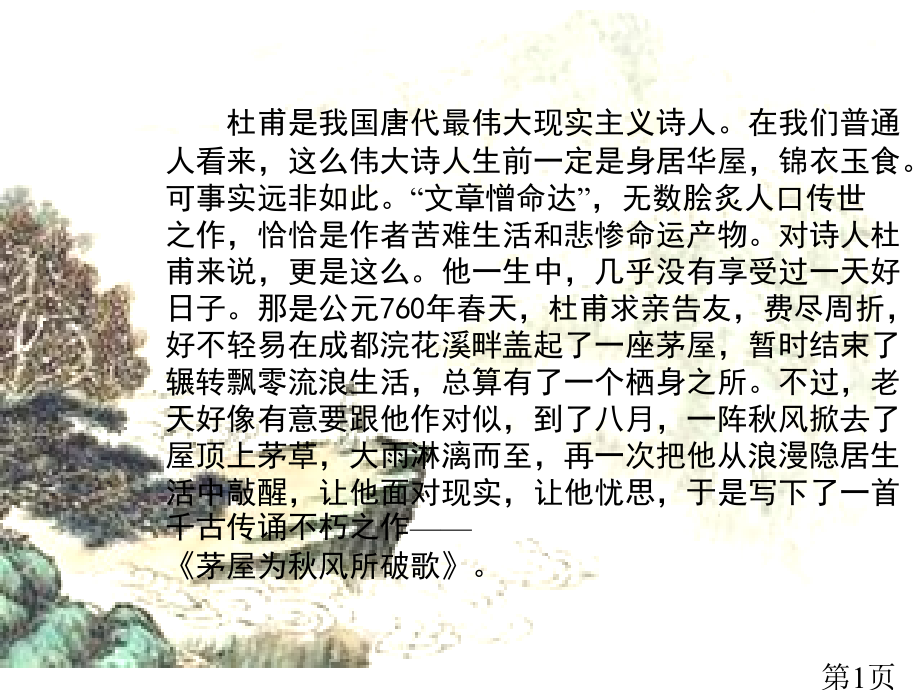 《茅屋为秋风所破歌》公开课ppt解析名师优质课获奖市赛课一等奖课件.ppt_第1页