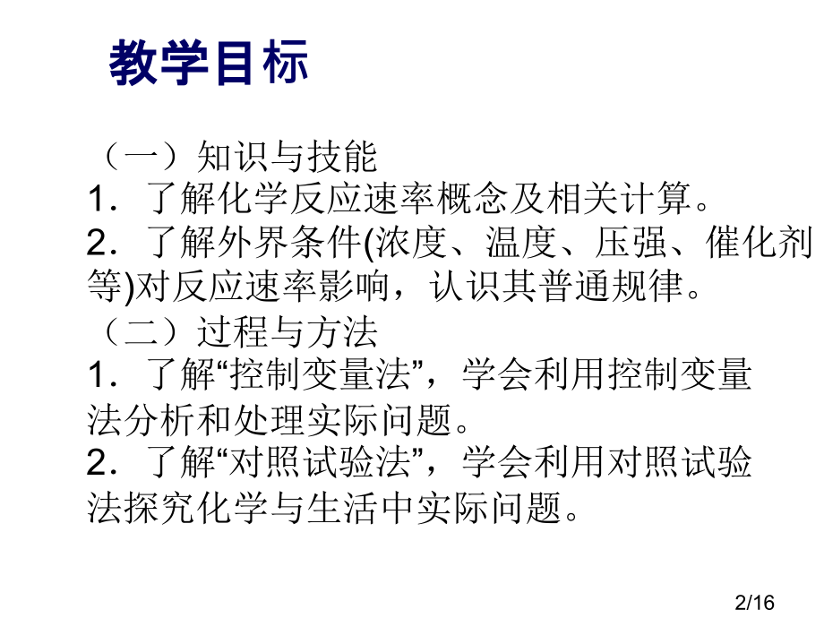 控制变量法在化学反应速率中的应用市公开课获奖课件省名师优质课赛课一等奖课件.ppt_第2页