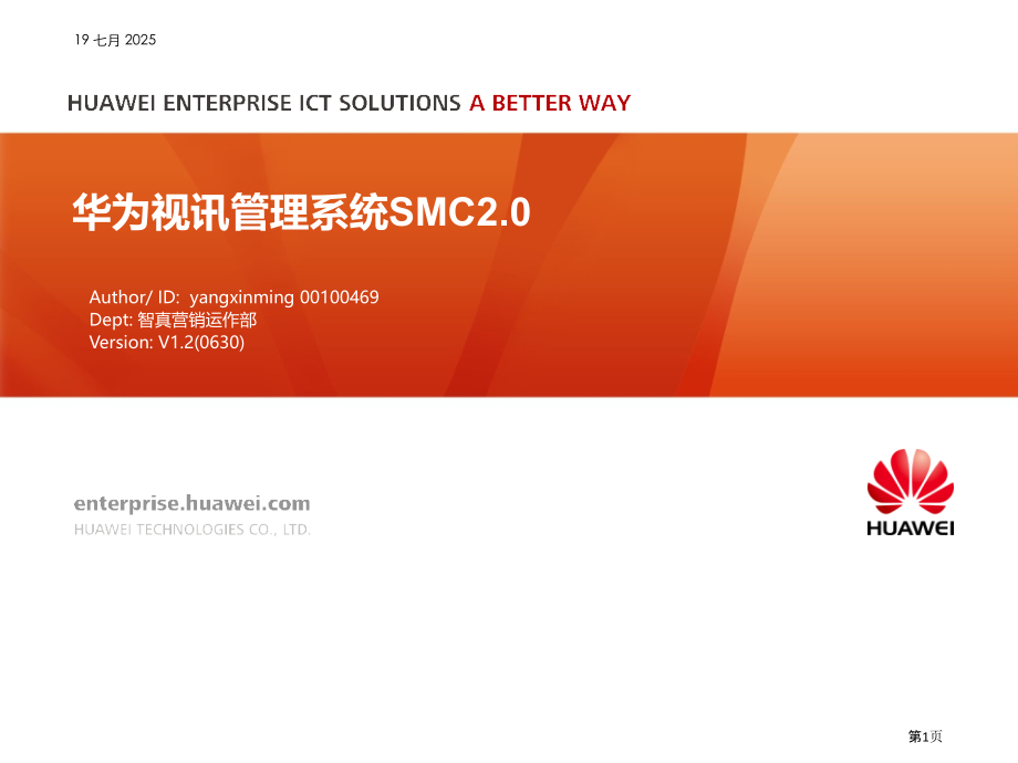 安捷信渠道培训华为视讯业务管理系统SMC.pptx_第1页