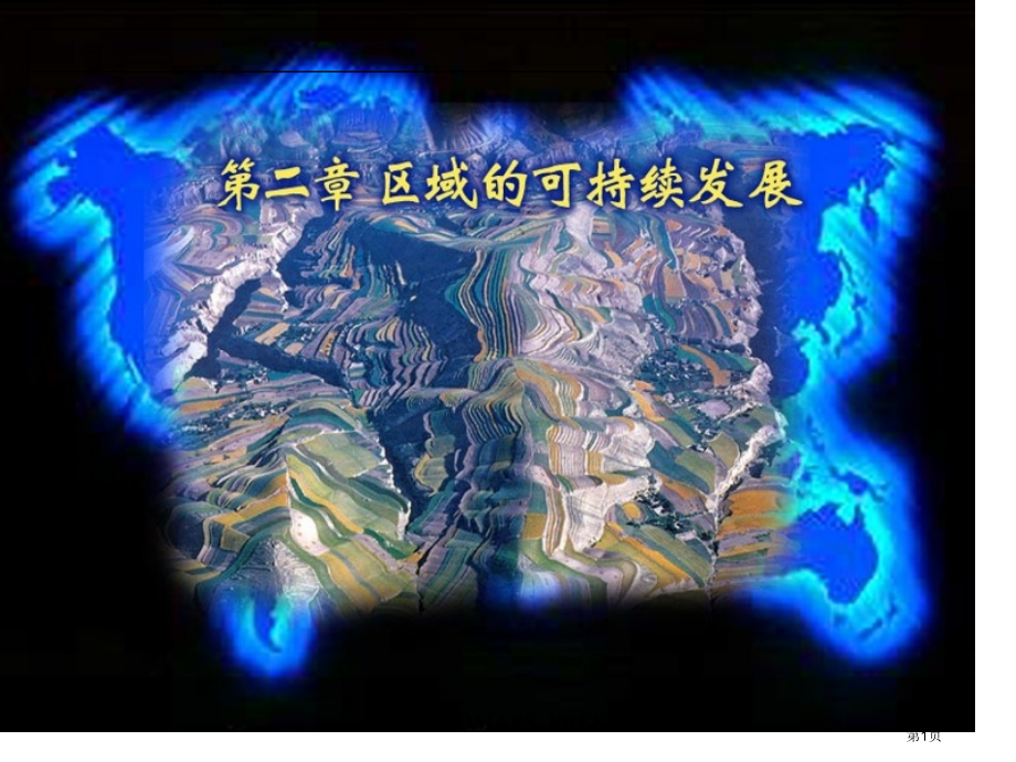 高中地理必修三2.1中国黄土高原水土流失的治理比赛课市公开课一等奖省优质课赛课一等奖课件.pptx_第1页