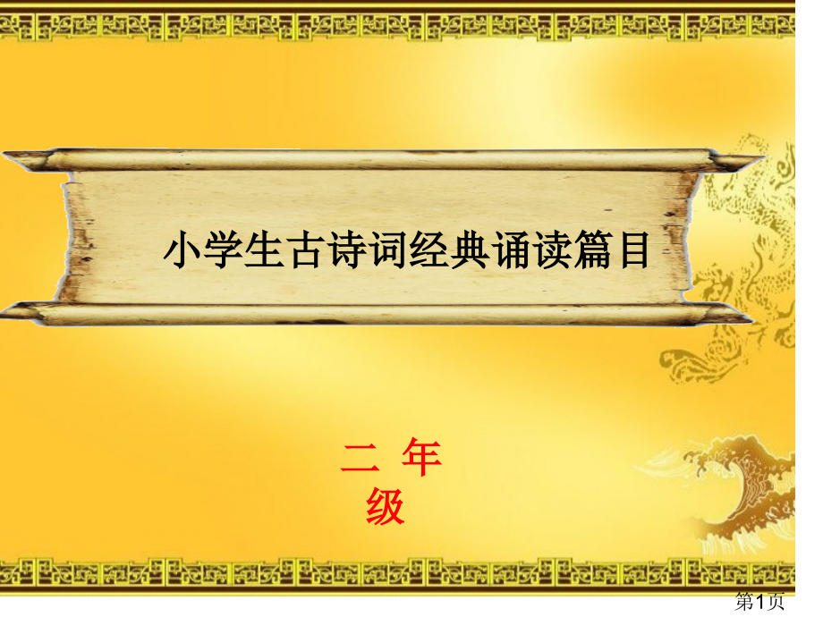 二年级经典诵读-课前积累省名师优质课赛课获奖课件市赛课一等奖课件.ppt_第1页