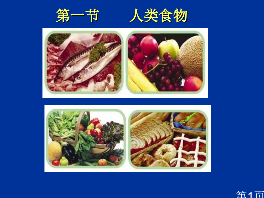 生物8.1《人类的食物》1(北师大版七年级下)省名师优质课赛课获奖课件市赛课一等奖课件.ppt_第1页