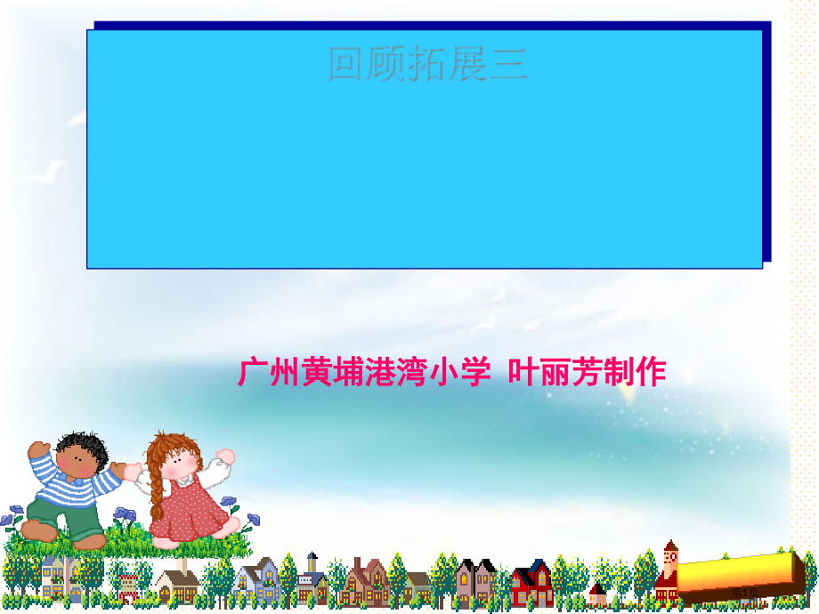 五年级下册回顾拓展三市名师优质课比赛一等奖市公开课获奖课件.pptx_第1页