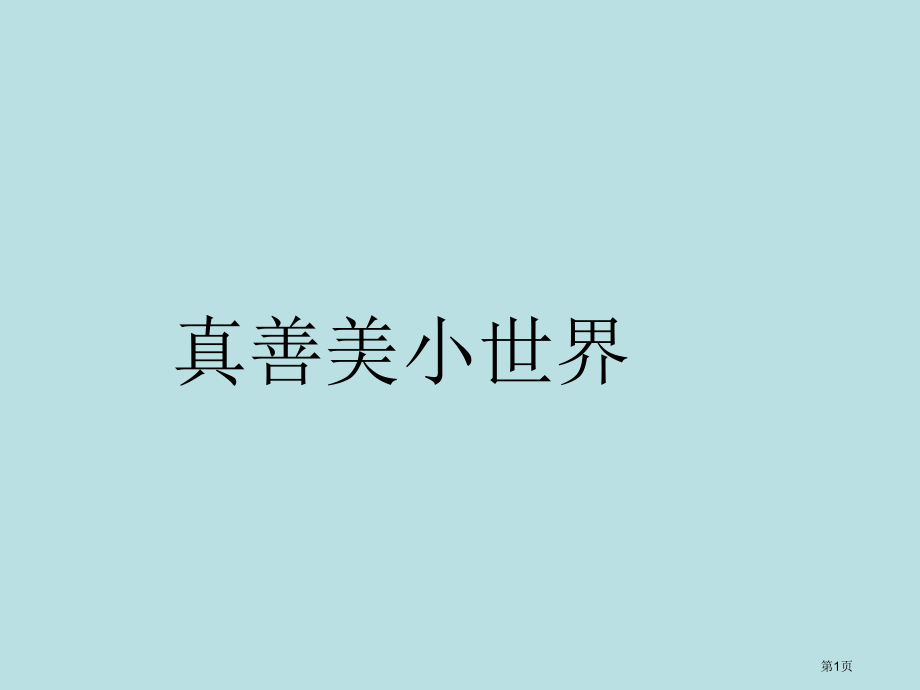五年级上册音乐第五单元真善美的小世界市公开课一等奖省优质课赛课一等奖课件.pptx_第1页
