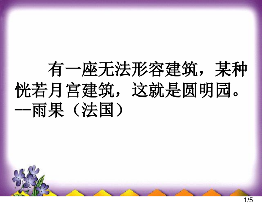 有一座无法形容的建筑某种恍若月宫的建筑这就是圆明园市公开课获奖课件省名师优质课赛课一等奖课件.ppt_第1页