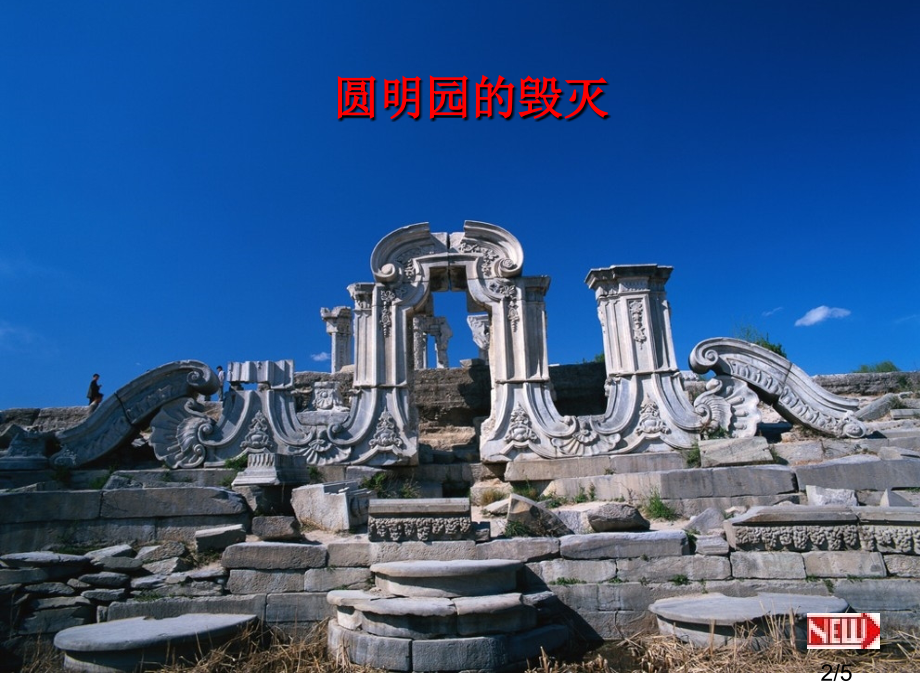 有一座无法形容的建筑某种恍若月宫的建筑这就是圆明园市公开课获奖课件省名师优质课赛课一等奖课件.ppt_第2页