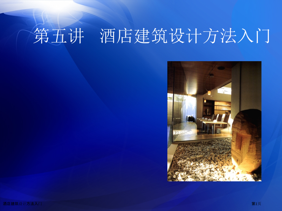 酒店建筑设计方法入门.pptx_第1页