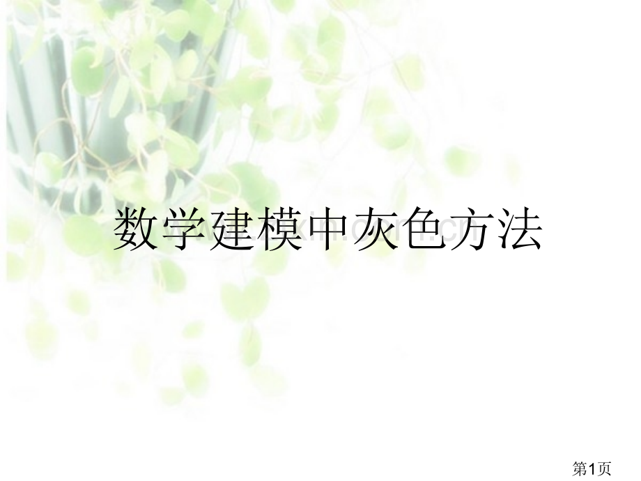 用灰色模型进行数学建模专题省名师优质课赛课获奖课件市赛课一等奖课件.ppt_第1页