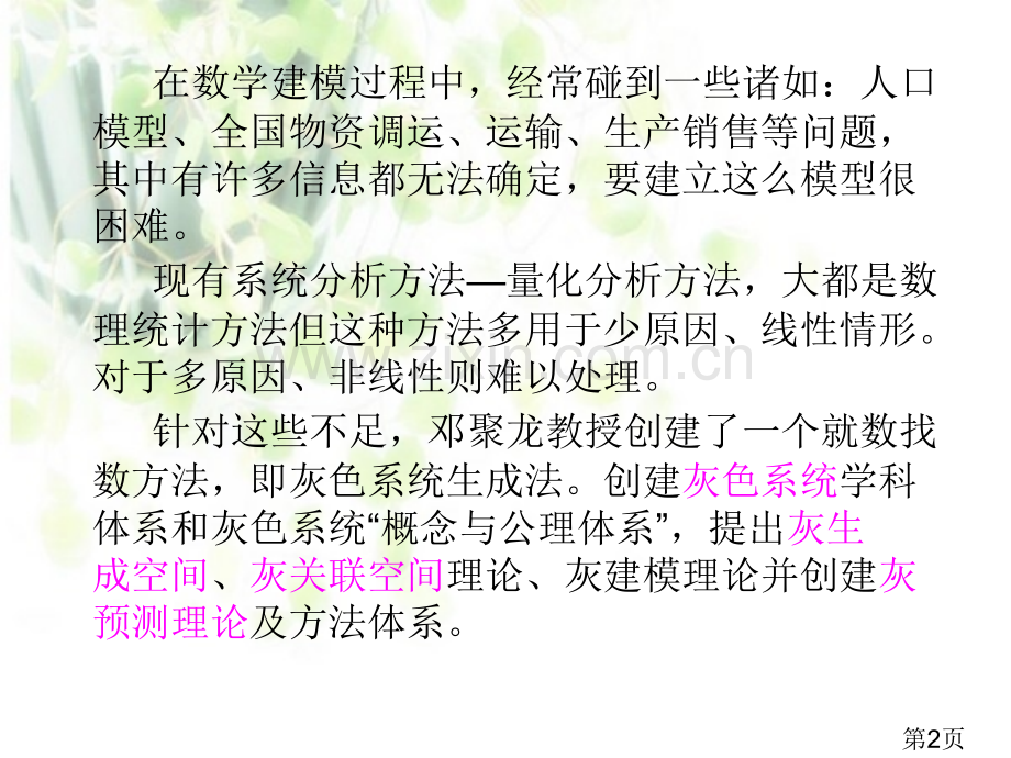 用灰色模型进行数学建模专题省名师优质课赛课获奖课件市赛课一等奖课件.ppt_第2页