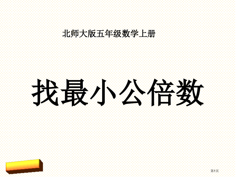 五年级数学上册找最小公倍数市名师优质课比赛一等奖市公开课获奖课件.pptx_第1页