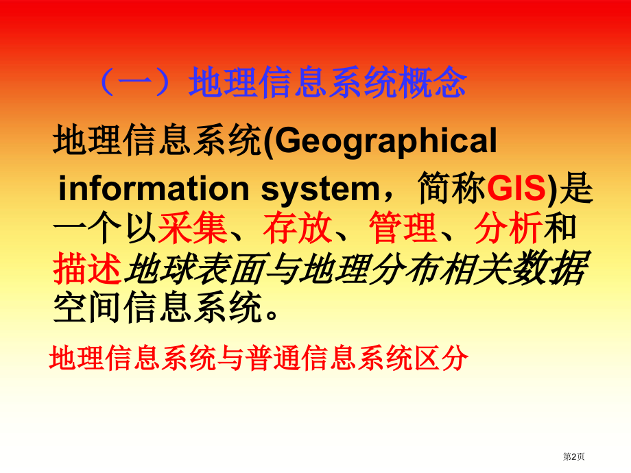 高中地理必修三3.1地理信息系统及其应用市公开课一等奖省优质课赛课一等奖课件.pptx_第2页