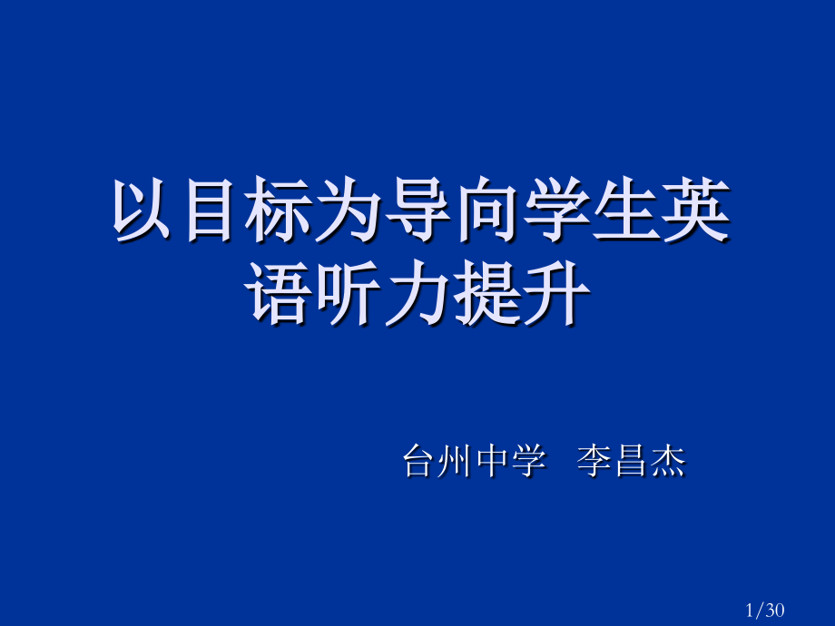 以目标为导向学生英语听力提升市公开课获奖课件省名师优质课赛课一等奖课件.ppt_第1页