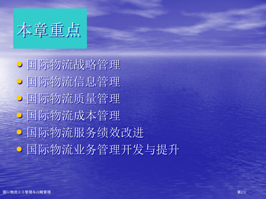 国际物流业务管理与战略管理.pptx_第2页