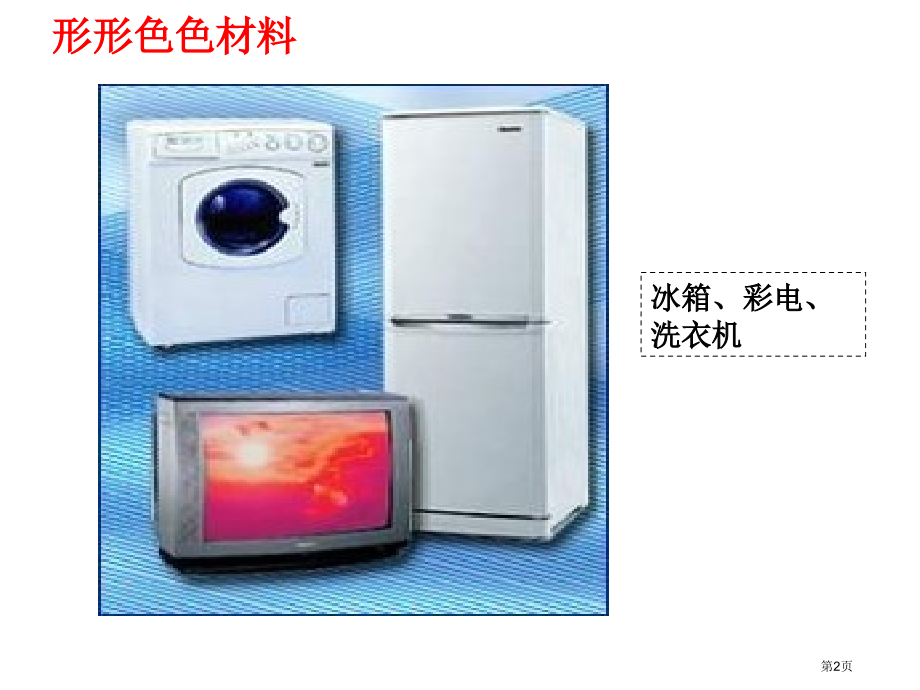 身边的材料3冀教版三年级下册科学市名师优质课比赛一等奖市公开课获奖课件.pptx_第2页