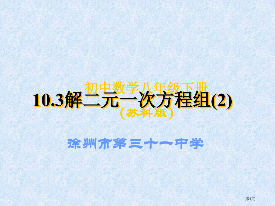 解二元一次方程组示范课市名师优质课比赛一等奖市公开课获奖课件.pptx_第1页