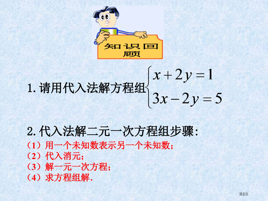 解二元一次方程组示范课市名师优质课比赛一等奖市公开课获奖课件.pptx_第2页