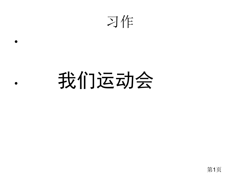五年级运动会作文指导省名师优质课获奖课件市赛课一等奖课件.ppt_第1页
