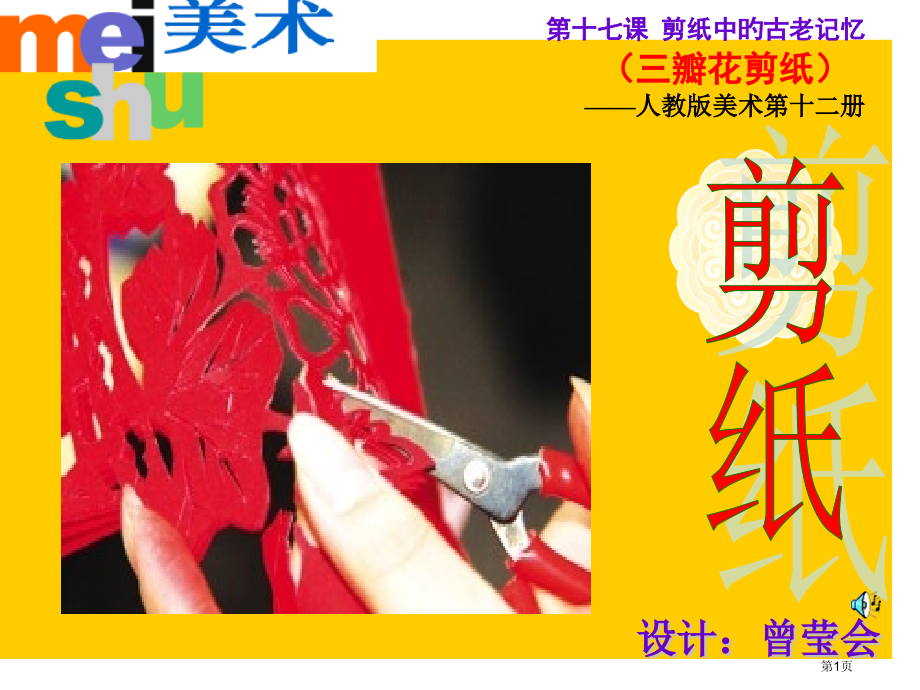 美术说课三瓣花剪纸人美版省名师优质课赛课获奖课件市赛课百校联赛优质课一等奖课件.pptx_第1页