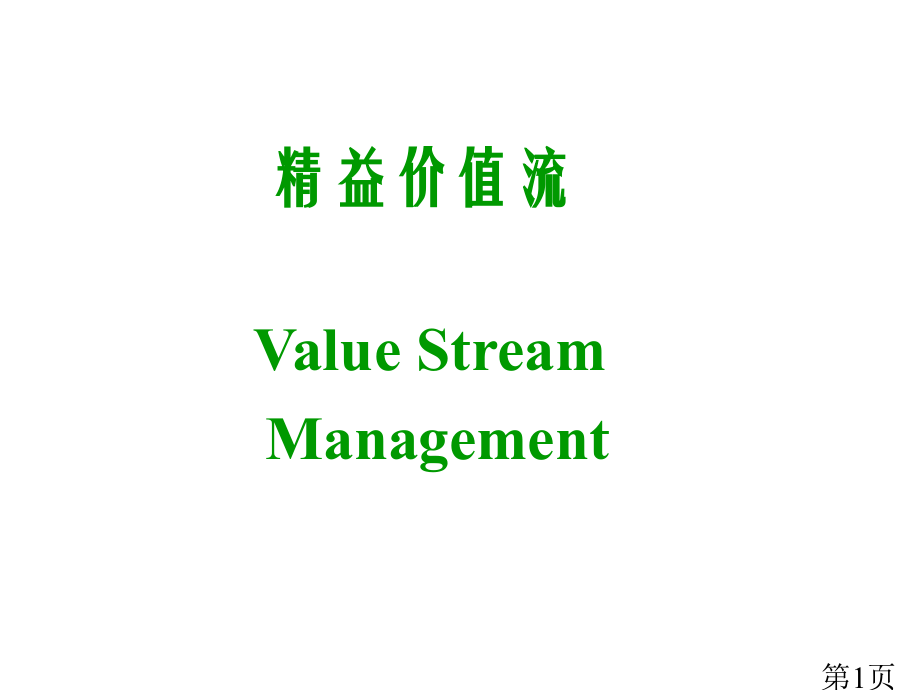 精益价值流省名师优质课获奖课件市赛课一等奖课件.ppt_第1页