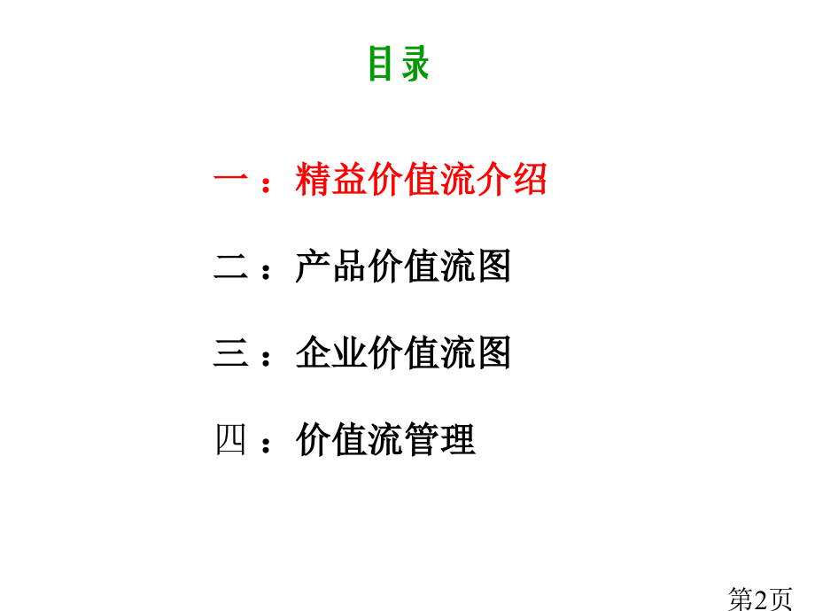 精益价值流省名师优质课获奖课件市赛课一等奖课件.ppt_第2页