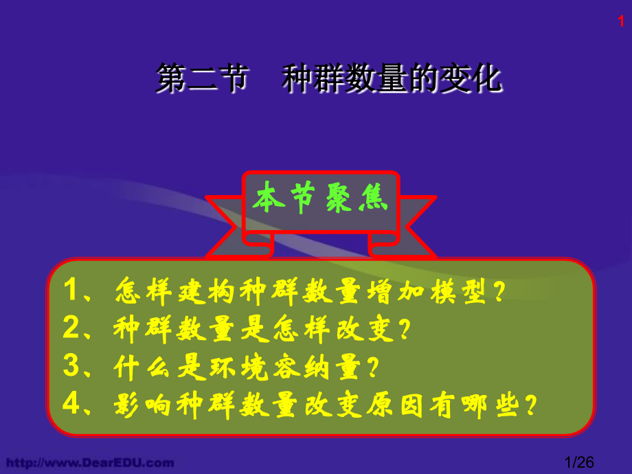 高二生物种群数量的变化省名师优质课赛课获奖课件市赛课一等奖课件.ppt_第1页