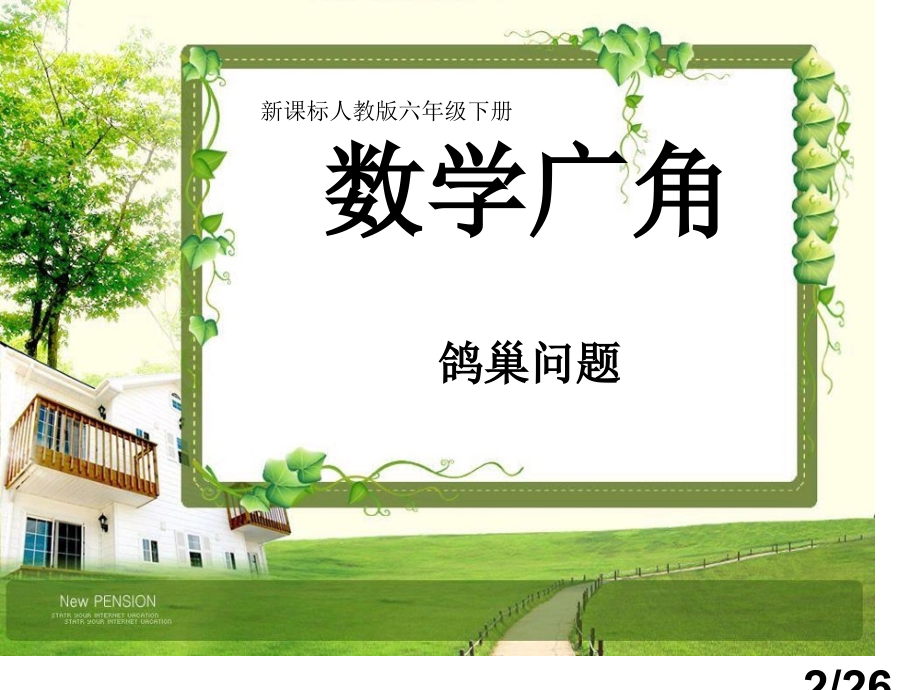 人教版六年级数学下册《鸽巢问题》省名师优质课赛课获奖课件市赛课一等奖课件.ppt_第2页