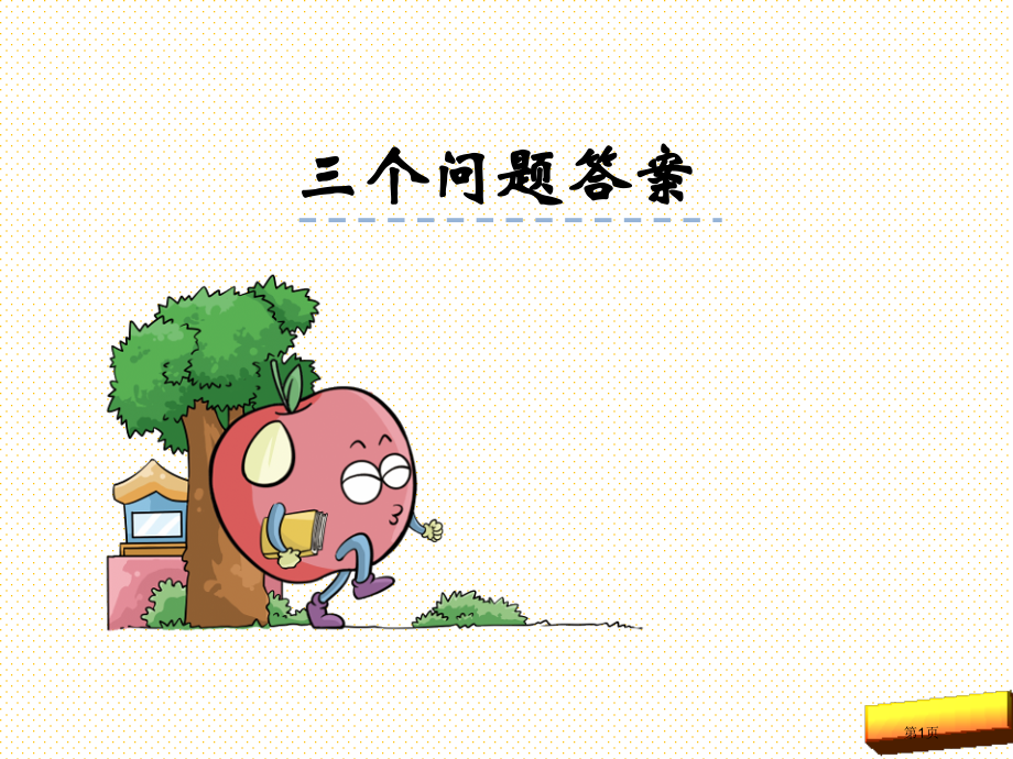 25三个问题的答案市名师优质课比赛一等奖市公开课获奖课件.pptx_第1页